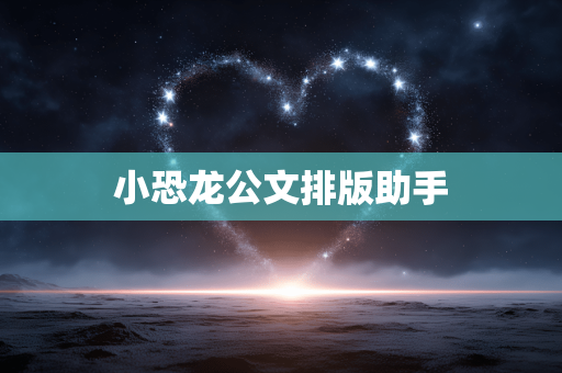小恐龙公文排版助手