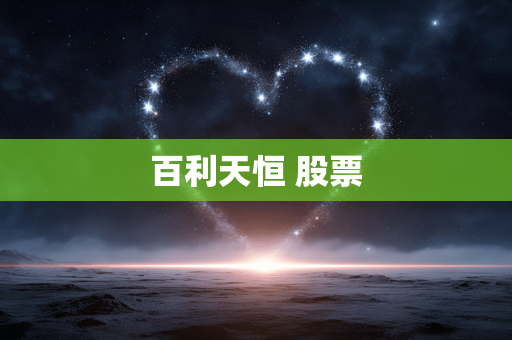 百利天恒 股票