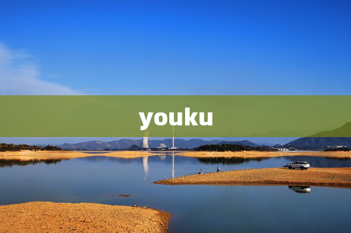 youku
