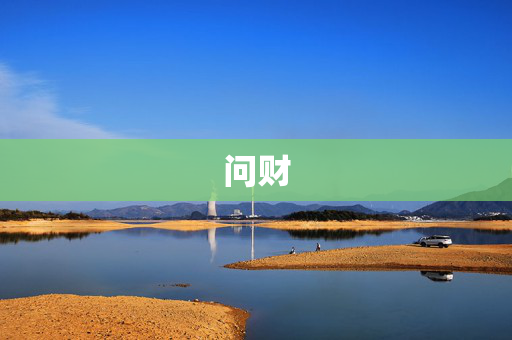 问财