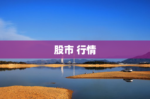 股市 行情