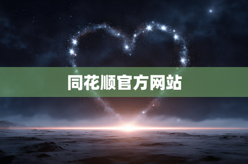 同花顺官方网站