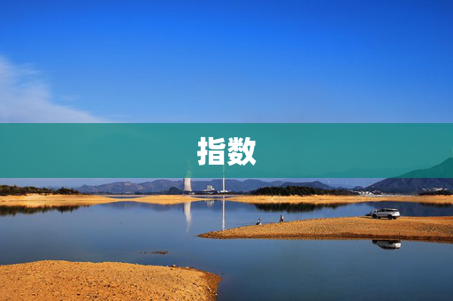 指数