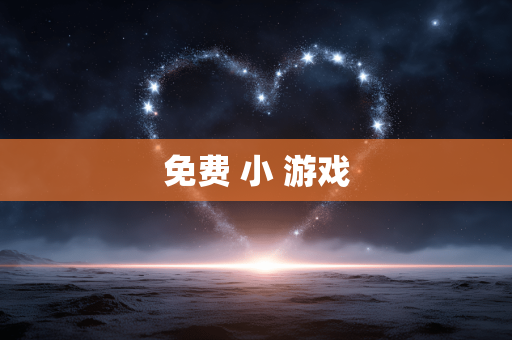 免费 小 游戏