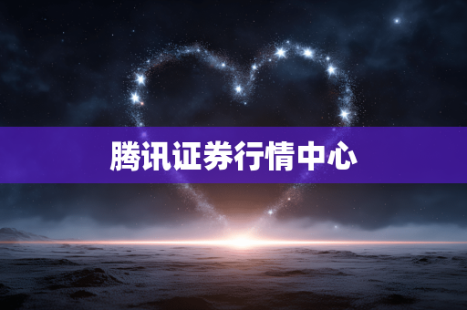 腾讯证券行情中心