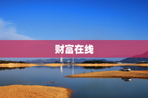 财富在线
