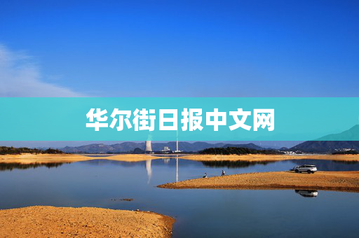 华尔街日报中文网 华尔街日报中文网