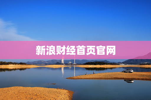 新浪财经首页官网 新浪财经首页官网