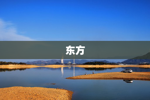 东方