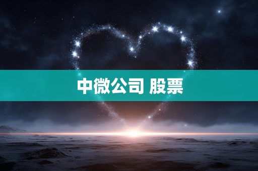 中微公司 股票