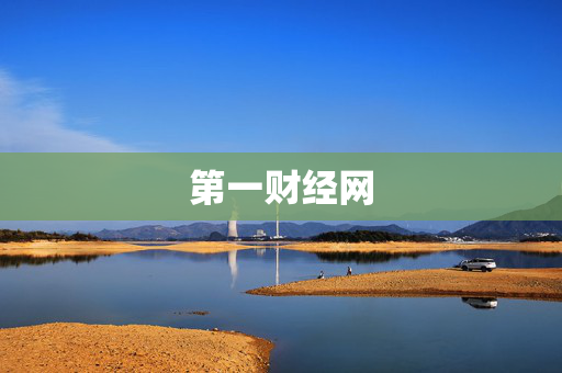 第一财经网