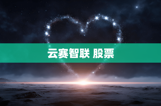 云赛智联 股票