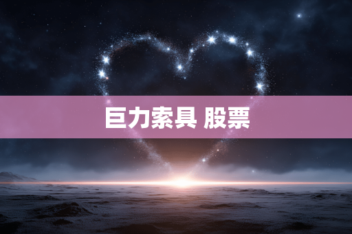 巨力索具 股票