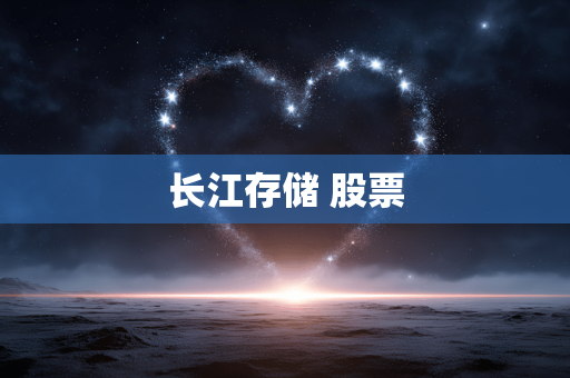 长江存储 股票