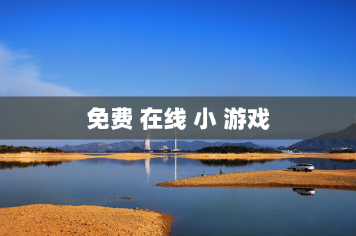 免费 在线 小 游戏