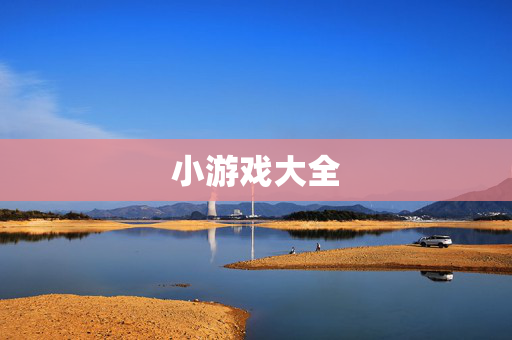 小游戏大全