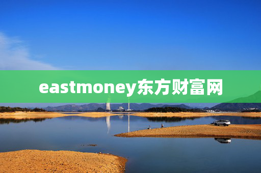 eastmoney东方财富网