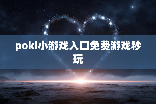 poki小游戏入口免费游戏秒玩
