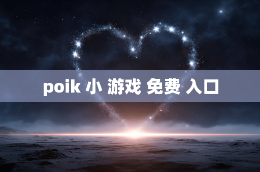 poik 小 游戏 免费 入口