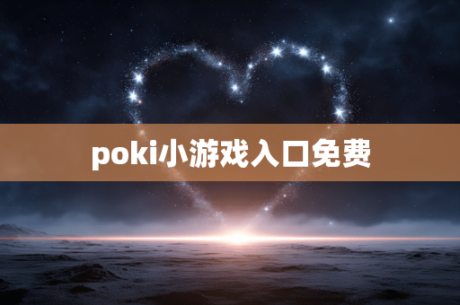 poki小游戏入口免费