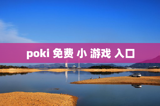 poki 免费 小 游戏 入口