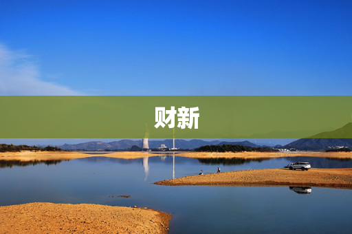 财新