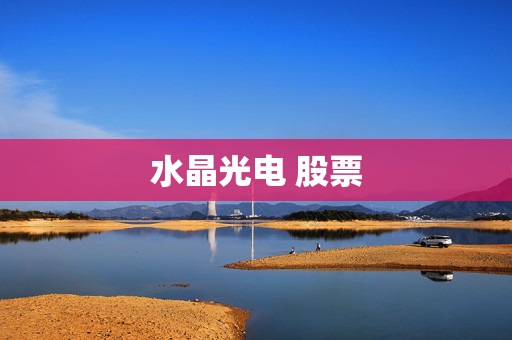 水晶光电 股票