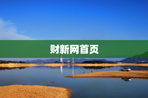 财新网首页