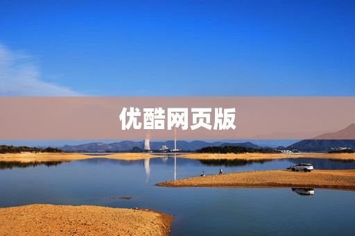 优酷网页版