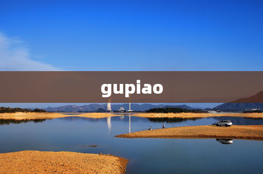 gupiao