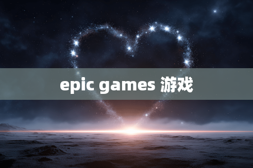 epic games 游戏