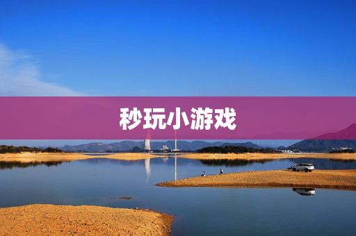 秒玩小游戏