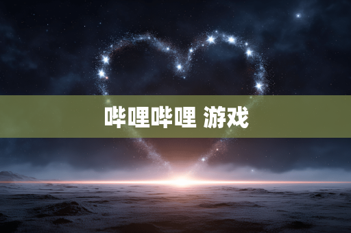 哔哩哔哩 游戏