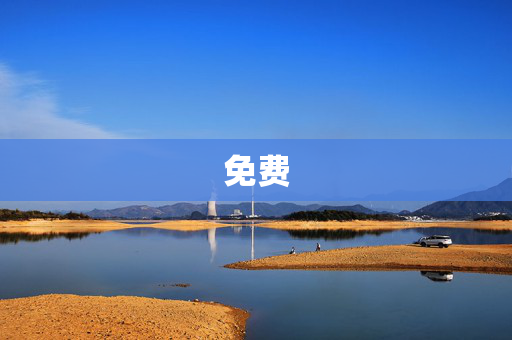 免费