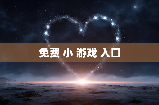 免费 小 游戏 入口