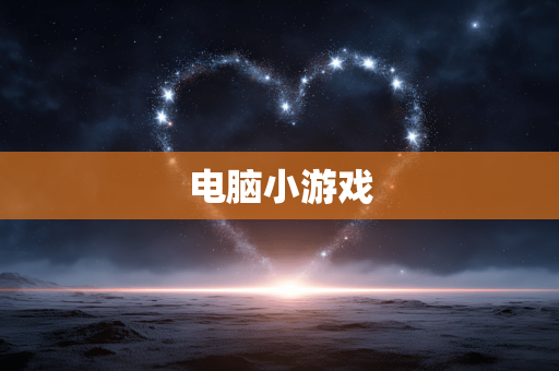 电脑小游戏