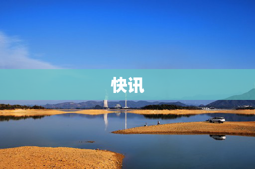 快讯
