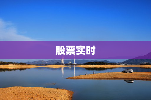 股票实时