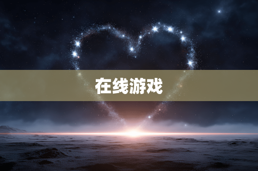 在线游戏
