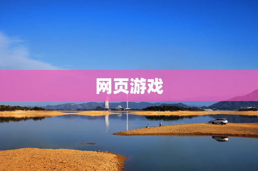 网页游戏