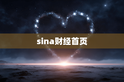 sina财经首页