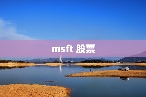 msft 股票