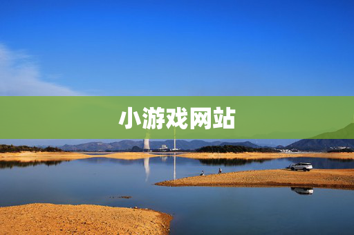 小游戏网站