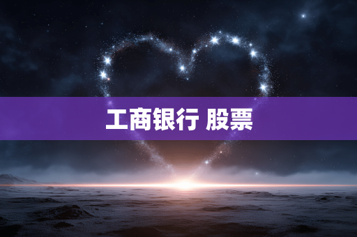 工商银行 股票