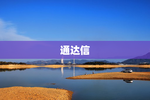通达信