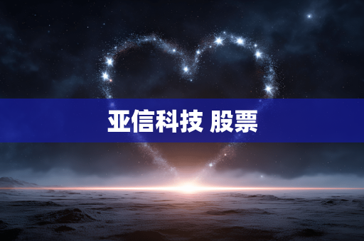 亚信科技 股票