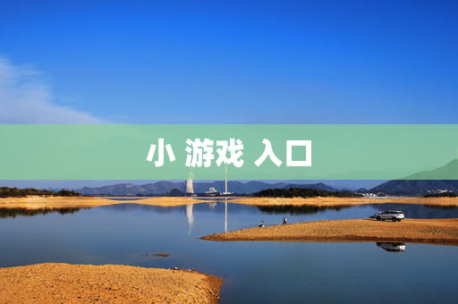 小 游戏 入口