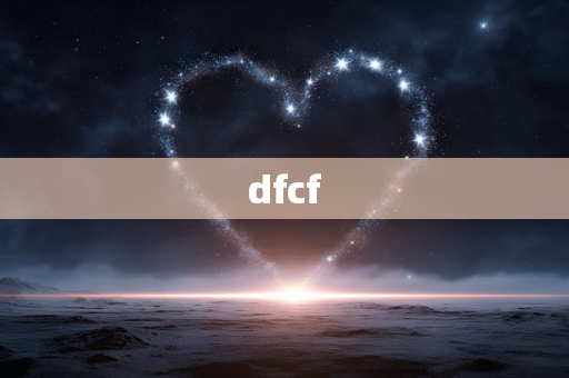 dfcf