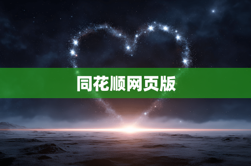 同花顺网页版