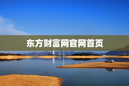 东方财富网官网首页